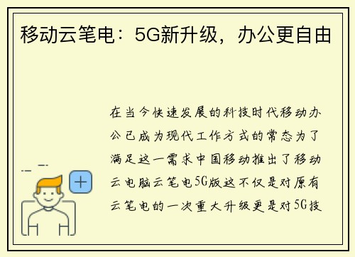 移动云笔电：5G新升级，办公更自由