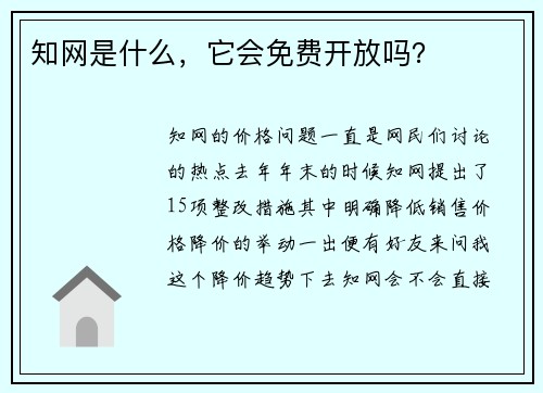 知网是什么，它会免费开放吗？
