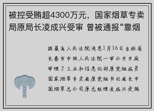 被控受贿超4300万元，国家烟草专卖局原局长凌成兴受审 曾被通报“靠烟吃烟”