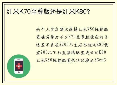 红米K70至尊版还是红米K80？