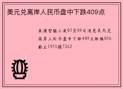 美元兑离岸人民币盘中下跌409点
