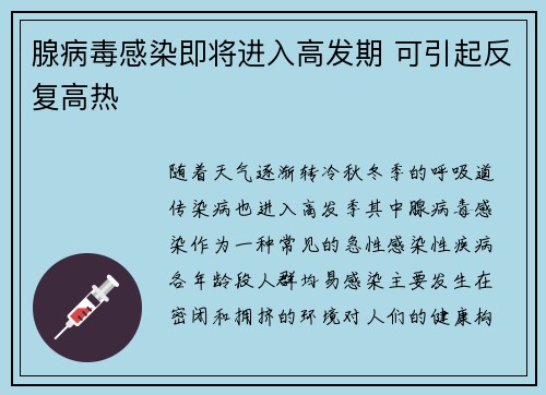 腺病毒感染即将进入高发期 可引起反复高热