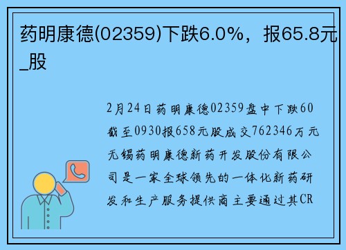 药明康德(02359)下跌6.0%，报65.8元_股