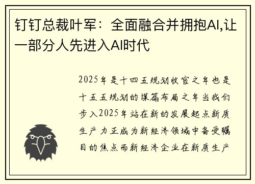 钉钉总裁叶军：全面融合并拥抱AI,让一部分人先进入AI时代