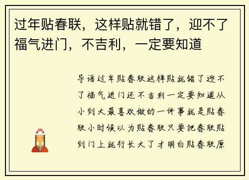 过年贴春联，这样贴就错了，迎不了福气进门，不吉利，一定要知道