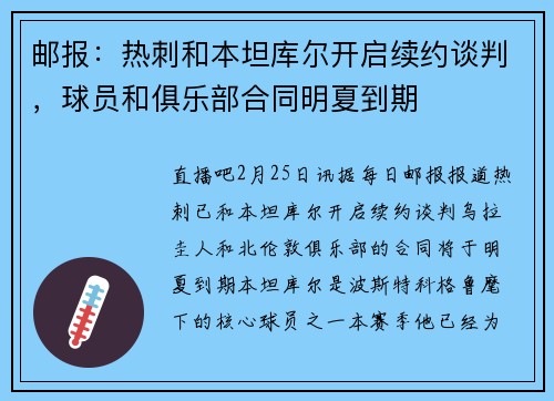 邮报：热刺和本坦库尔开启续约谈判，球员和俱乐部合同明夏到期