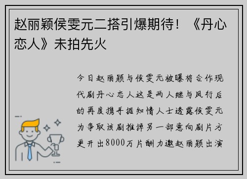 赵丽颖侯雯元二搭引爆期待！《丹心恋人》未拍先火