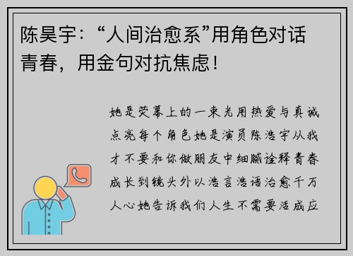 陈昊宇：“人间治愈系”用角色对话青春，用金句对抗焦虑！
