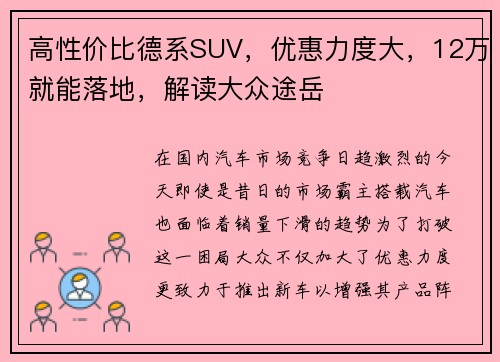高性价比德系SUV，优惠力度大，12万就能落地，解读大众途岳