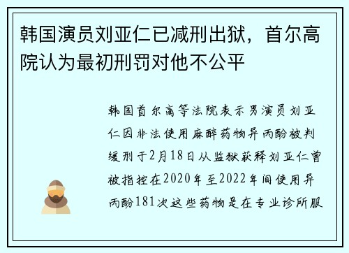 韩国演员刘亚仁已减刑出狱，首尔高院认为最初刑罚对他不公平