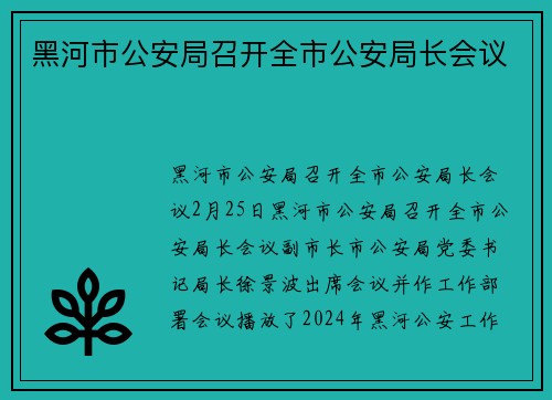 黑河市公安局召开全市公安局长会议