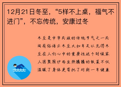 12月21日冬至，“5样不上桌，福气不进门”，不忘传统，安康过冬