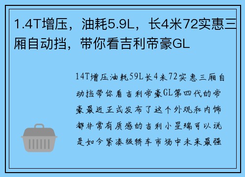 1.4T增压，油耗5.9L，长4米72实惠三厢自动挡，带你看吉利帝豪GL