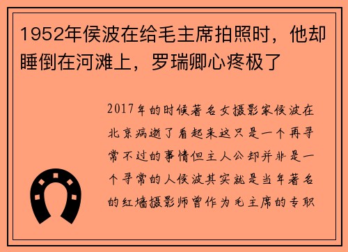 1952年侯波在给毛主席拍照时，他却睡倒在河滩上，罗瑞卿心疼极了