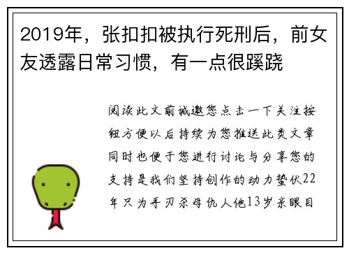 2019年，张扣扣被执行死刑后，前女友透露日常习惯，有一点很蹊跷