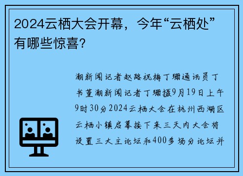 2024云栖大会开幕，今年“云栖处”有哪些惊喜？