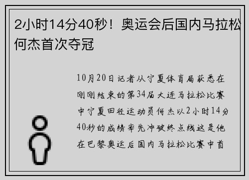 2小时14分40秒！奥运会后国内马拉松何杰首次夺冠