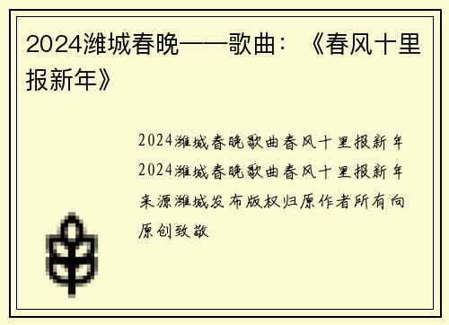2024潍城春晚——歌曲：《春风十里报新年》