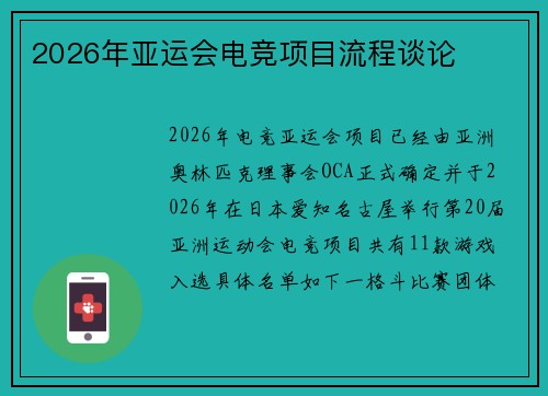 2026年亚运会电竞项目流程谈论