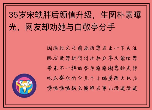 35岁宋轶胖后颜值升级，生图朴素曝光，网友却劝她与白敬亭分手
