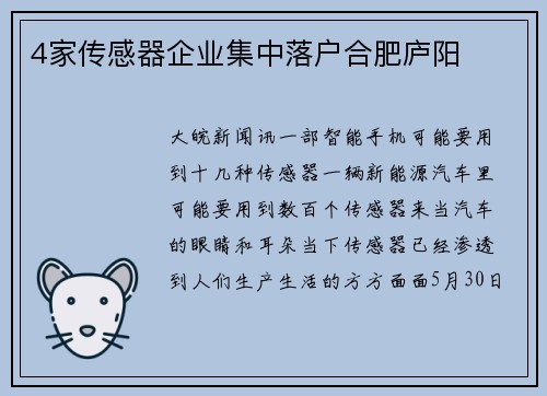 4家传感器企业集中落户合肥庐阳