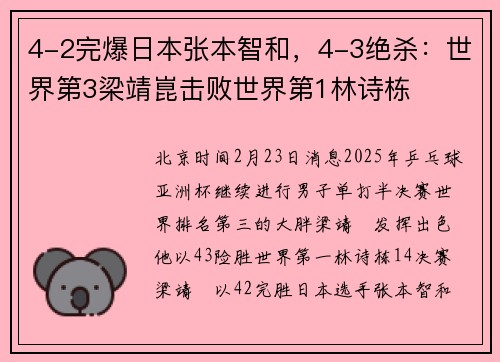4-2完爆日本张本智和，4-3绝杀：世界第3梁靖崑击败世界第1林诗栋