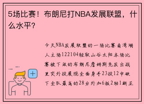 5场比赛！布朗尼打NBA发展联盟，什么水平？