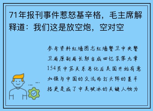 71年报刊事件惹怒基辛格，毛主席解释道：我们这是放空炮，空对空