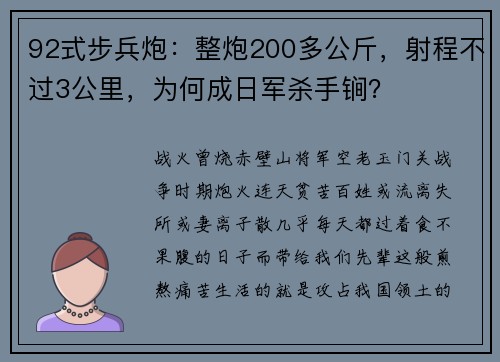 92式步兵炮：整炮200多公斤，射程不过3公里，为何成日军杀手锏？