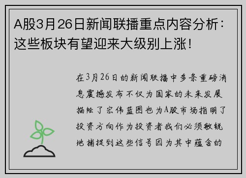 A股3月26日新闻联播重点内容分析：这些板块有望迎来大级别上涨！