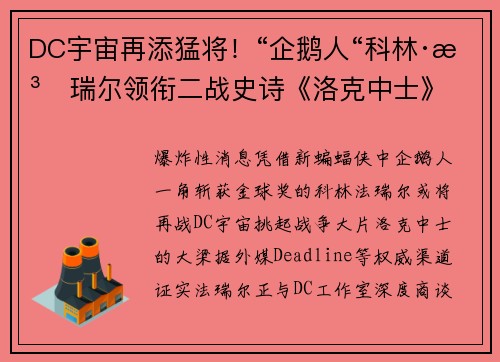DC宇宙再添猛将！“企鹅人“科林·法瑞尔领衔二战史诗《洛克中士》