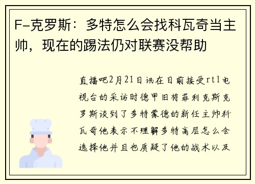 F-克罗斯：多特怎么会找科瓦奇当主帅，现在的踢法仍对联赛没帮助