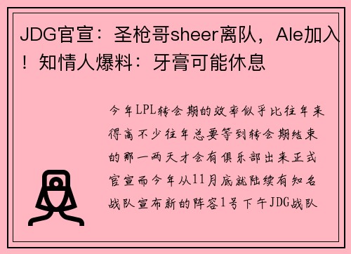 JDG官宣：圣枪哥sheer离队，Ale加入！知情人爆料：牙膏可能休息