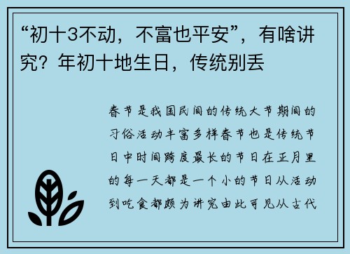 “初十3不动，不富也平安”，有啥讲究？年初十地生日，传统别丢