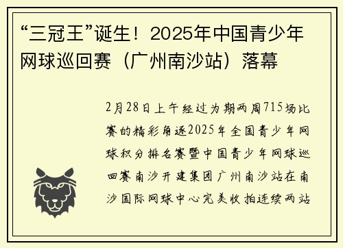 “三冠王”诞生！2025年中国青少年网球巡回赛（广州南沙站）落幕