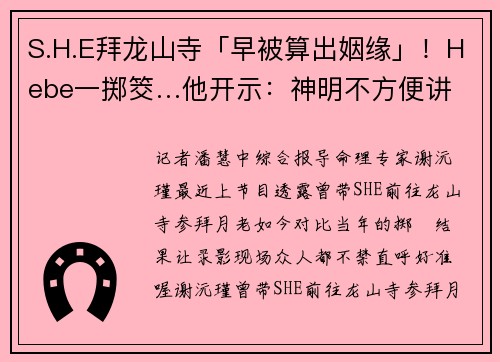 S.H.E拜龙山寺「早被算出姻缘」！Hebe一掷筊…他开示：神明不方便讲