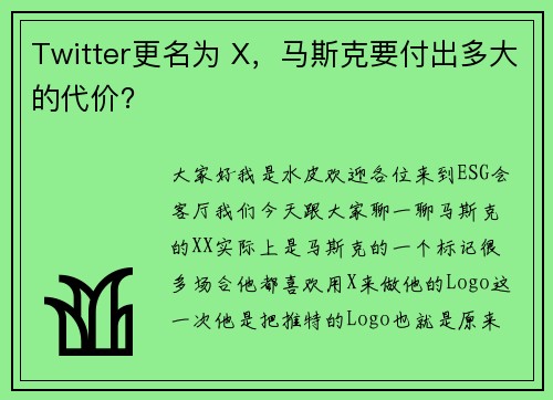 Twitter更名为 X，马斯克要付出多大的代价？