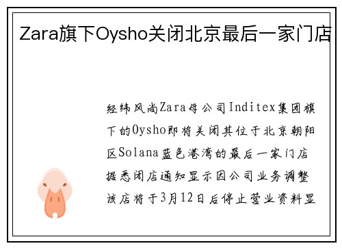 Zara旗下Oysho关闭北京最后一家门店