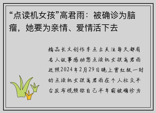 “点读机女孩”高君雨：被确诊为脑瘤，她要为亲情、爱情活下去