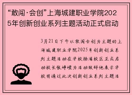 “敢闯·会创”上海城建职业学院2025年创新创业系列主题活动正式启动