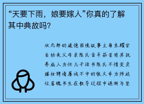 “天要下雨，娘要嫁人”你真的了解其中典故吗？