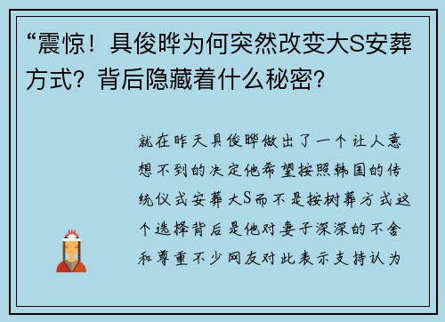 “震惊!具俊晔为何突然改变大S安葬方式?背后隐藏着什么秘密? “震惊!具俊晔为何突然改变大S安葬方式?背后隐藏着什么秘密?