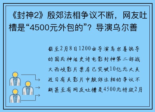 《封神2》殷郊法相争议不断，网友吐槽是“4500元外包的”？导演乌尔善路演现场回应，视效公司发布声明