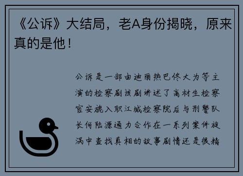 《公诉》大结局，老A身份揭晓，原来真的是他！