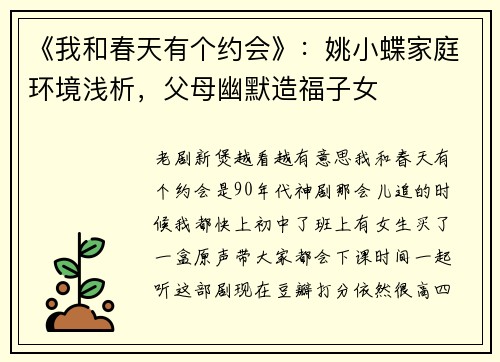 《我和春天有个约会》：姚小蝶家庭环境浅析，父母幽默造福子女