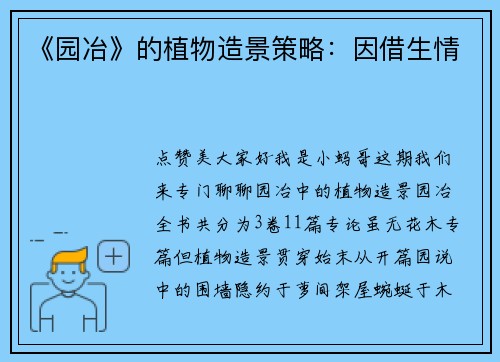 《园冶》的植物造景策略：因借生情
