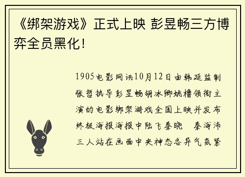 《绑架游戏》正式上映 彭昱畅三方博弈全员黑化！