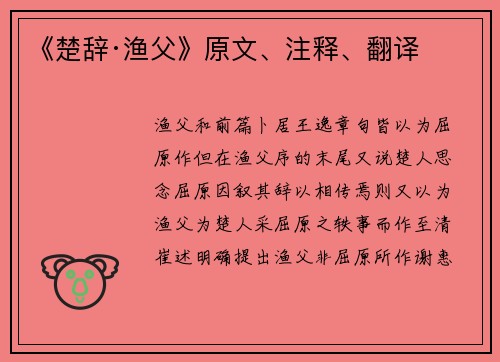 《楚辞·渔父》原文、注释、翻译