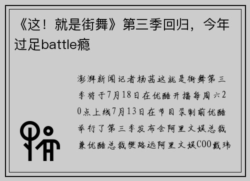 《这！就是街舞》第三季回归，今年过足battle瘾