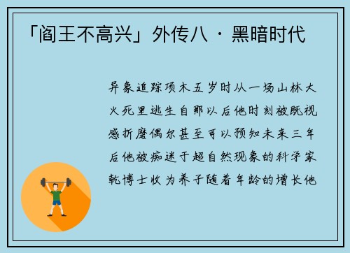 「阎王不高兴」外传八 · 黑暗时代